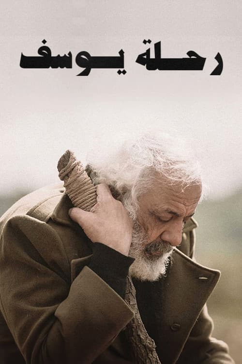 Poster for Joseph's Journey