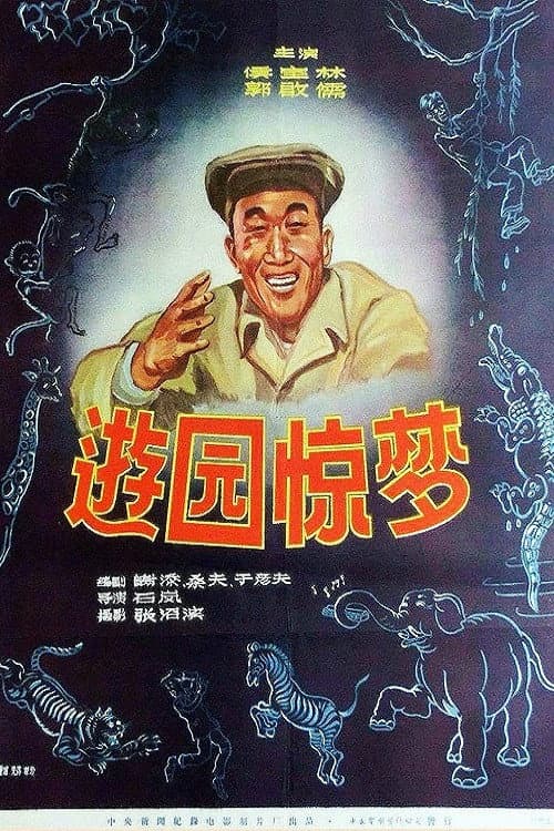 Poster for You yuan jing meng