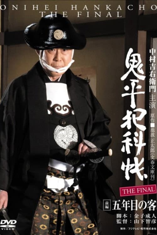 Poster for 鬼平犯科帳 THE FINAL 前編 五年目の客