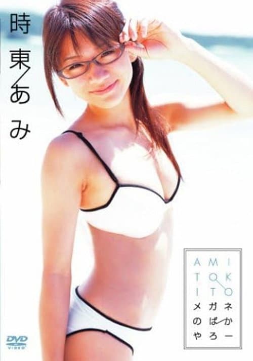 Poster for 時東あみ メガネのばかやろー