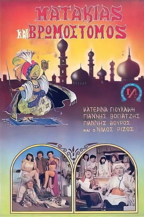 Poster for Ματάκιας και βρωμόστομος