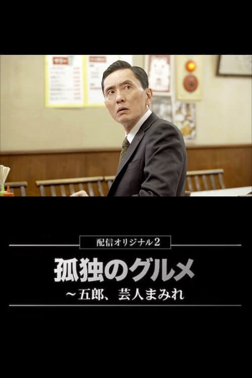 Poster for 孤独のグルメ配信オリジナル2～五郎、芸人まみれ