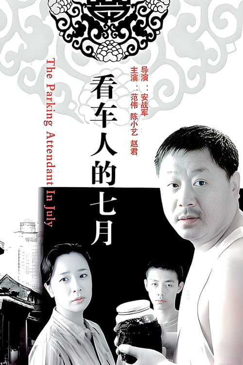 Poster for 看车人的七月