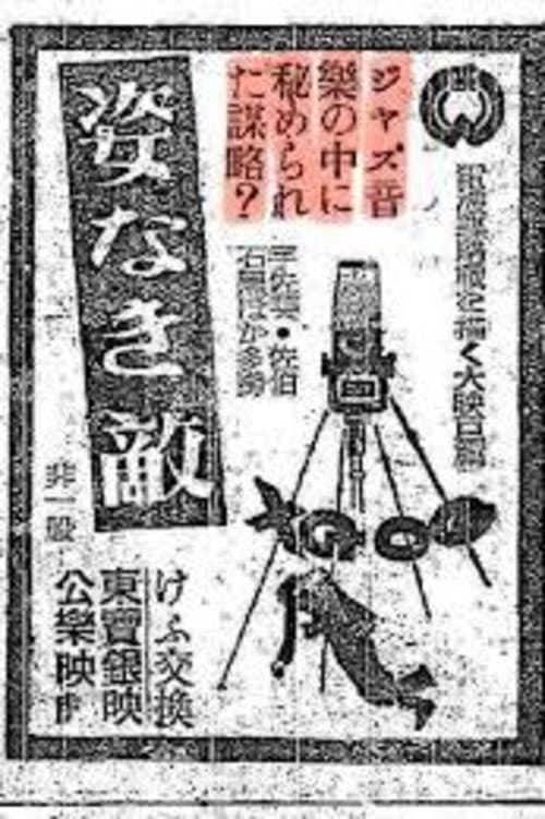 Poster for Sugata naki teki