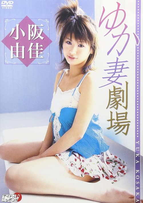 Poster for 小阪由佳 ゆか妻劇場