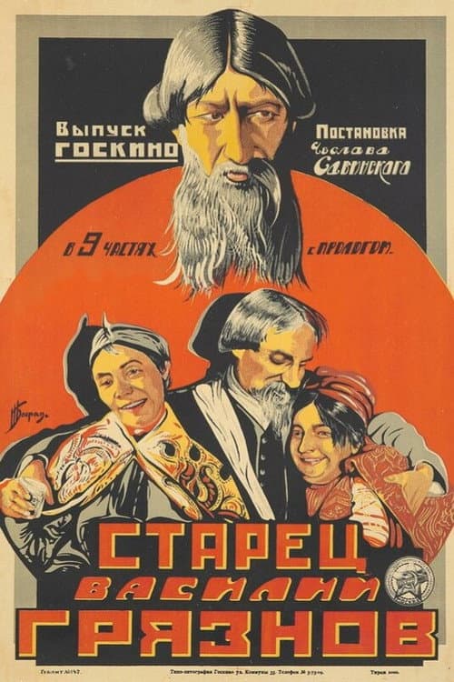 Poster for Старец Василий Грязнов