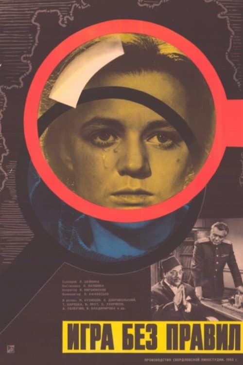 Постер до фільму «Гра без правил (фільм, 1965)»