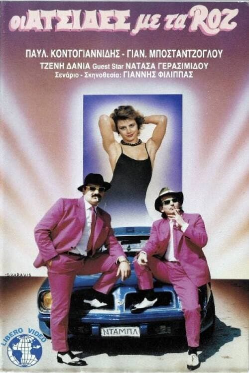 Poster for Οι ατσίδες με τα ροζ