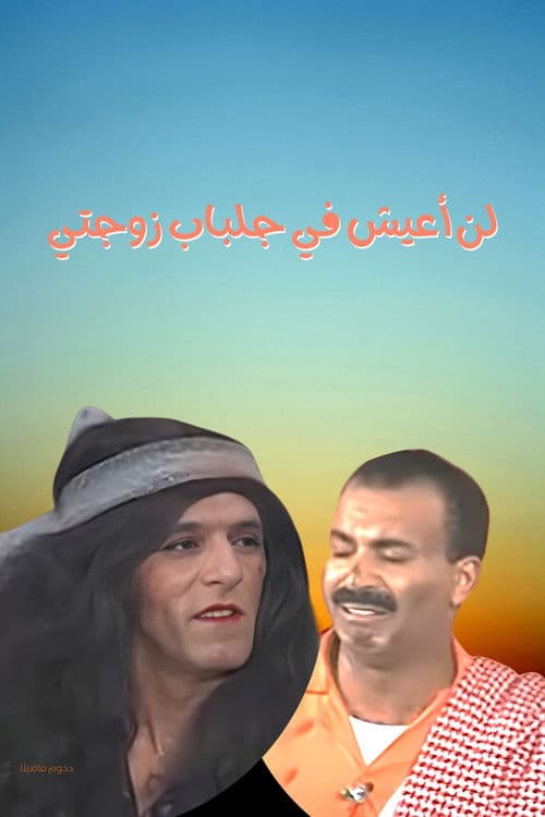 Poster for I will not live in my wife's robes