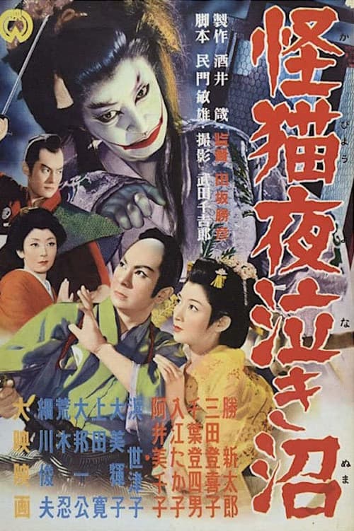 Poster for Ghost-Cat of Yonaki Swamp