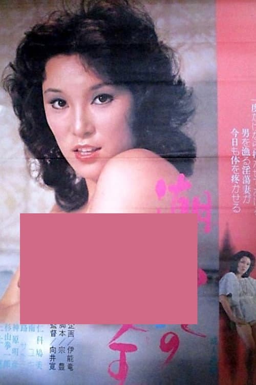 Poster for Shiofuki jô-ô