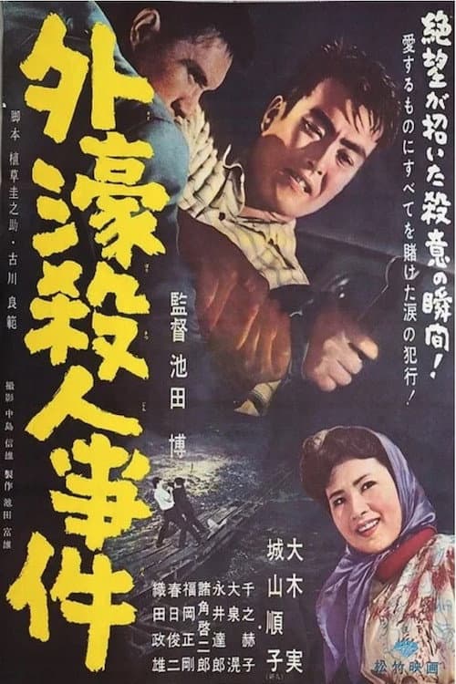 Poster for Sotobori Murder Case