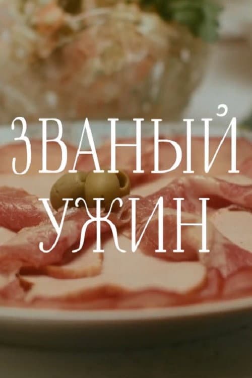 Poster for Званый ужин