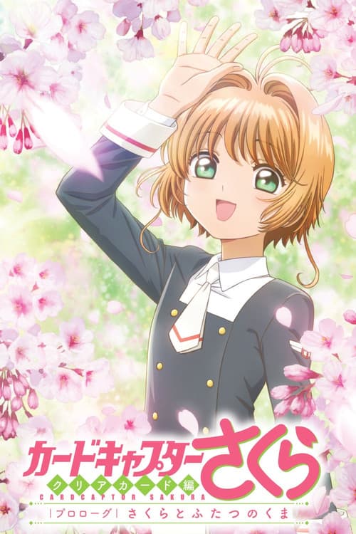 Poster for カードキャプターさくら クリアカード編 プロローグ さくらとふたつのくま