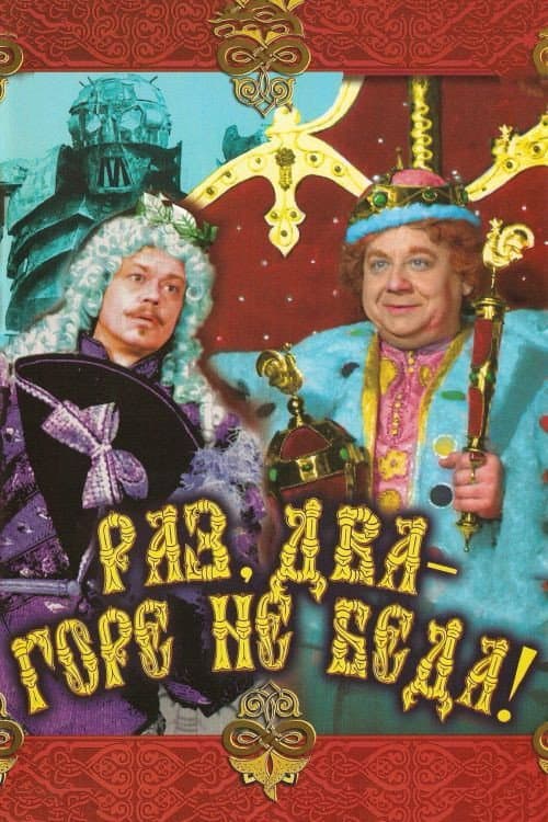 Poster for One, Two - Woe, Never Mind!