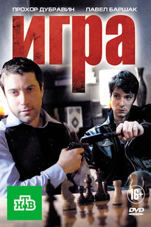Poster for Игра