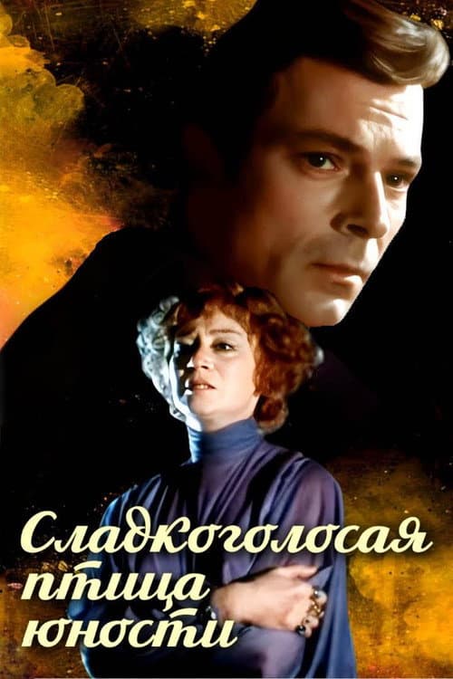 Постер до фільму «Sweet Bird of Youth»