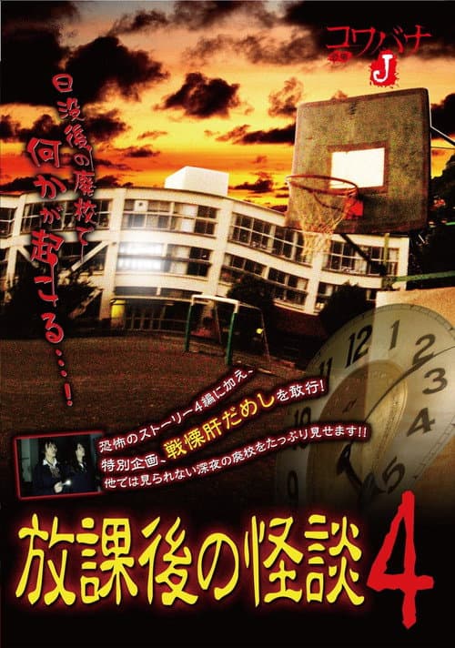 Poster for Kowabana J: After School Ghost Stories 4