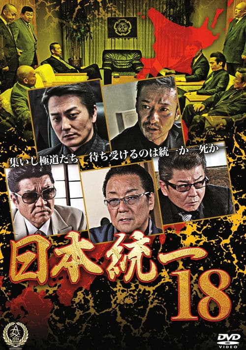 Poster for Unification Of Japan 18