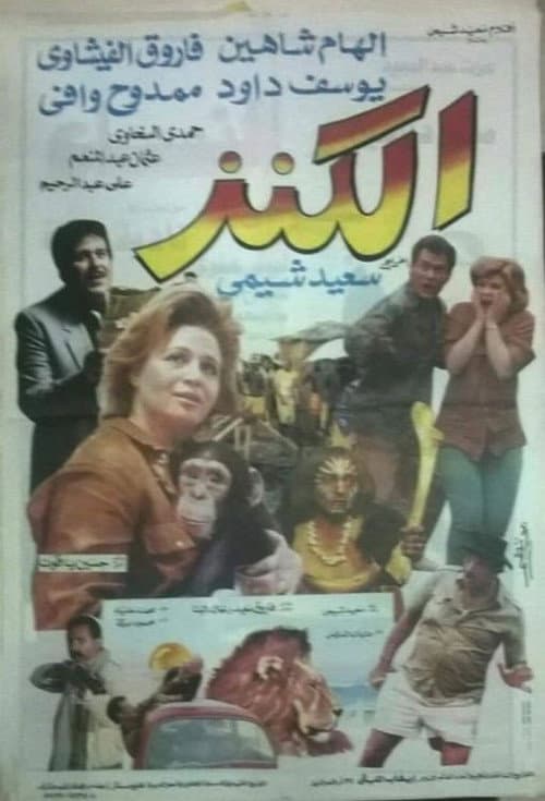 Poster for الكنز
