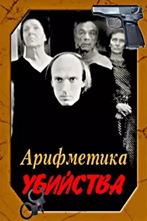 Постер до фільму «Арифметика вбивства»