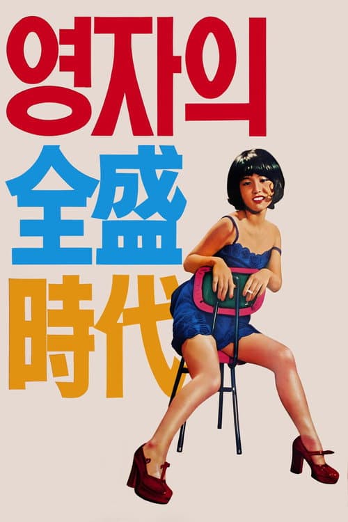 Poster for Yeong-ja's Heydays