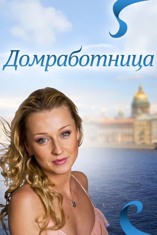 Poster for Домработница