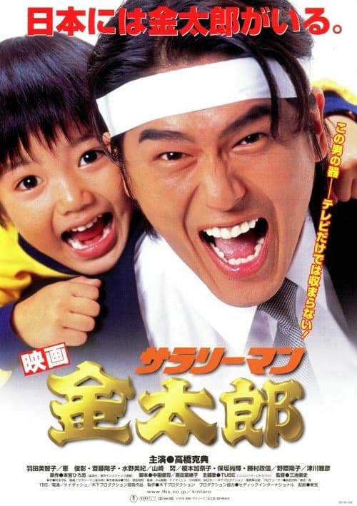Poster for White-Collar Worker Kintaro
