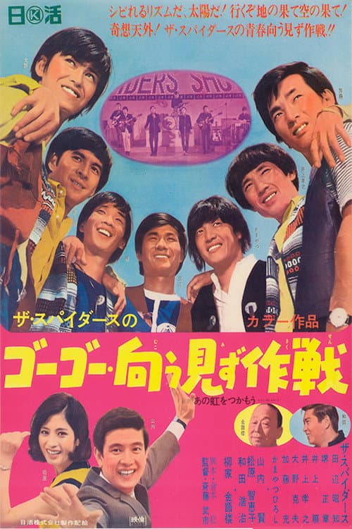 Poster for The Spiders: The Reckless Operation