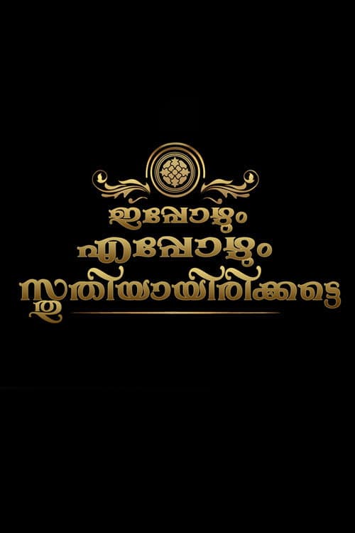 Poster for Ippozhum Eppozhum Sthuthiyayirikatte