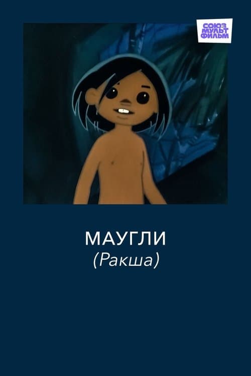 Poster for Adventures of Mowgli: Raksha