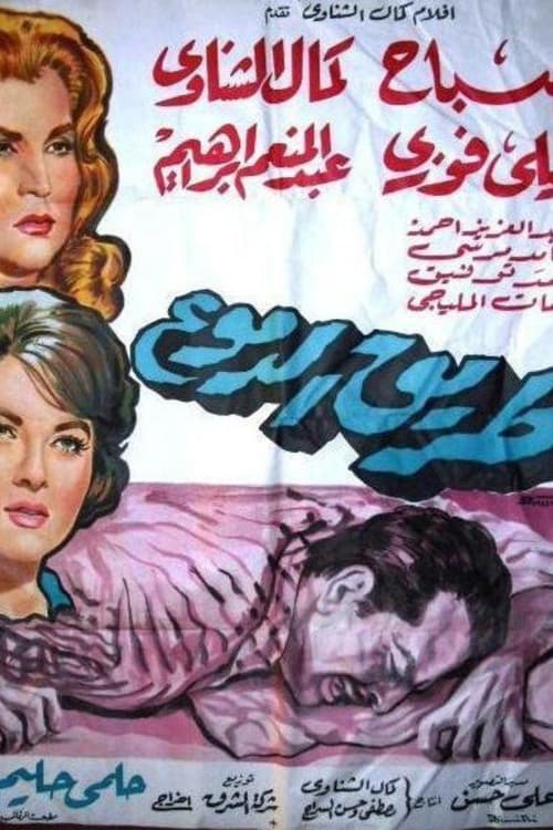 Poster for The Path of Tears