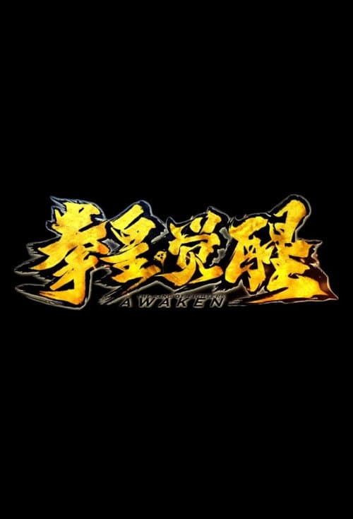 Poster for The King of Fighters: Awaken
