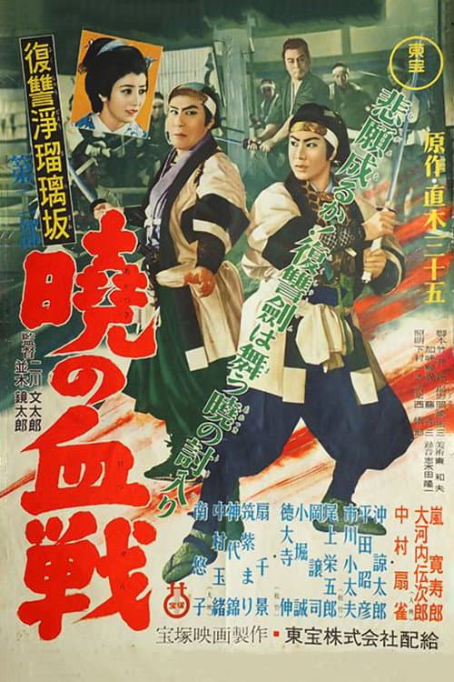 Poster for Revenge at Jorurizaka 2: Bloody Battle at Dawn