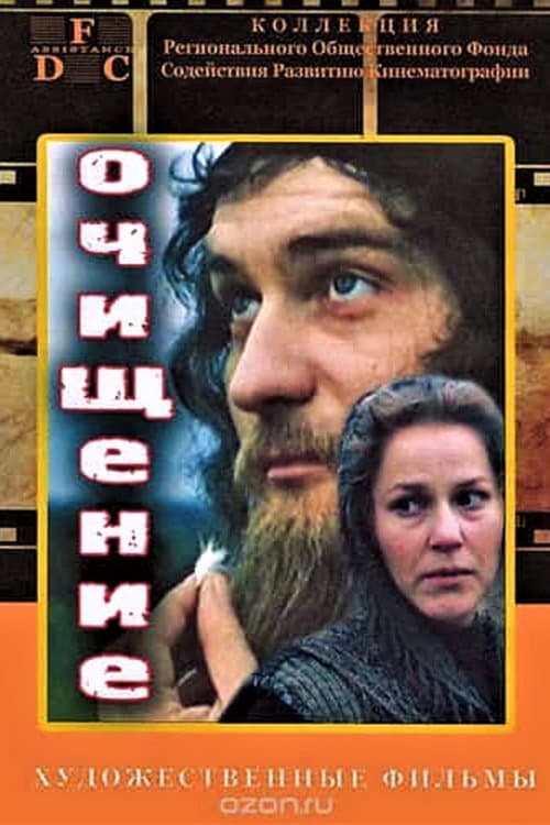 Постер до фільму «Очищення (фільм, 1990)»