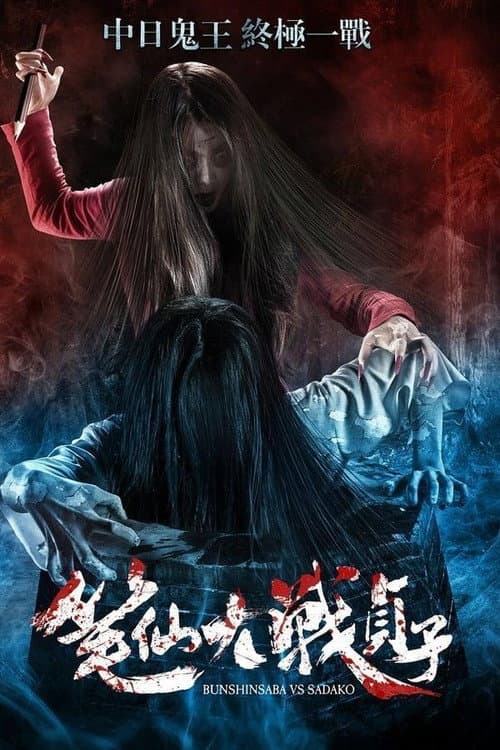 Poster for Bunshinsaba vs Sadako