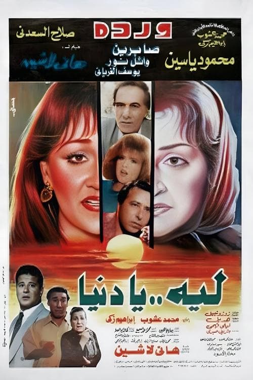 Poster for Laih Ya Dunya