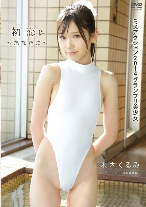 Poster for 木内くるみ 初恋~あなたに~