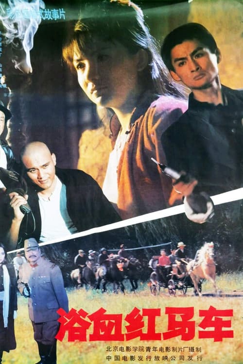 Poster for 浴血红马车