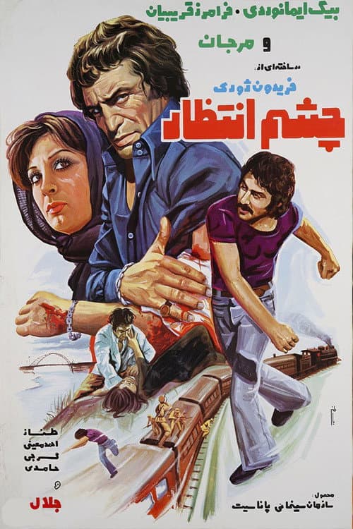 Poster for Cheshme Entezar