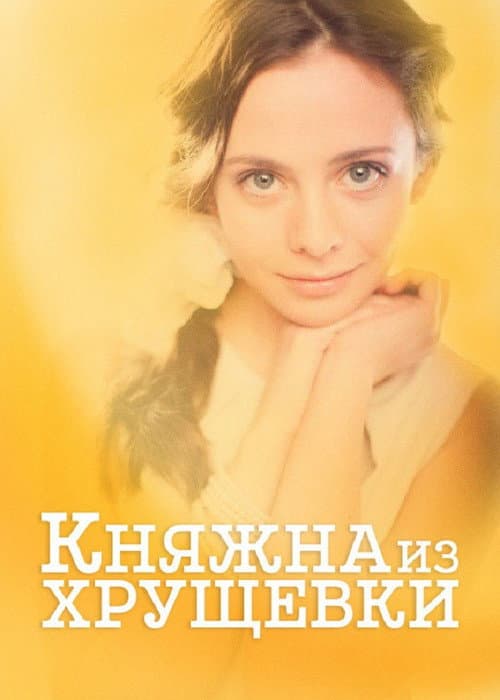 Poster for Princess from a Khrushchevka