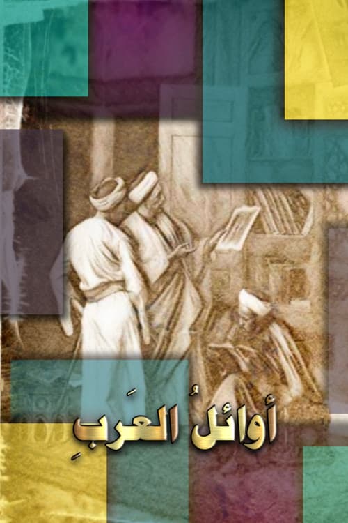 Poster for أوائل العرب