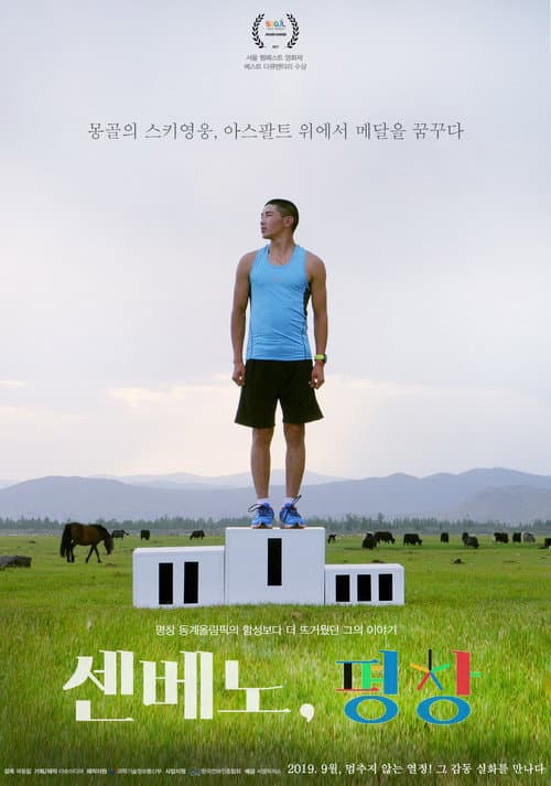 Poster for Senbeno, PyeongChang