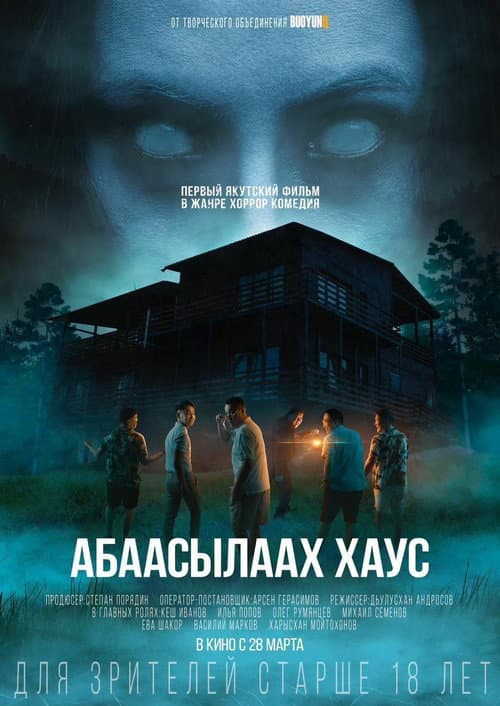 Poster for Абаасылаах хаус