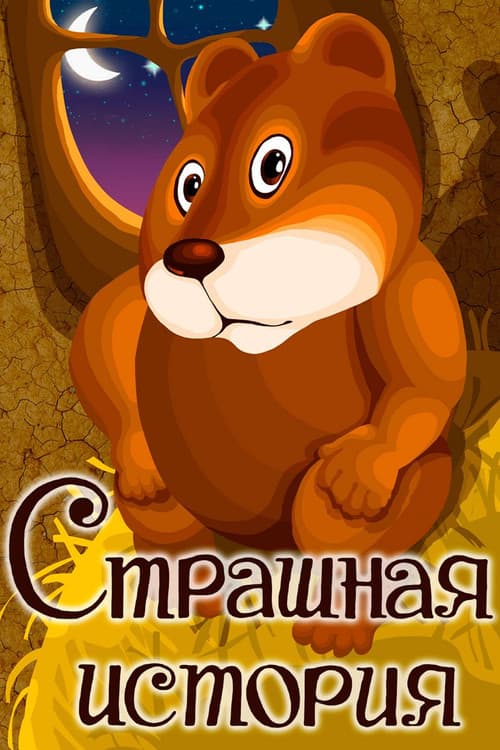 Постер до фільму «Scary Story»