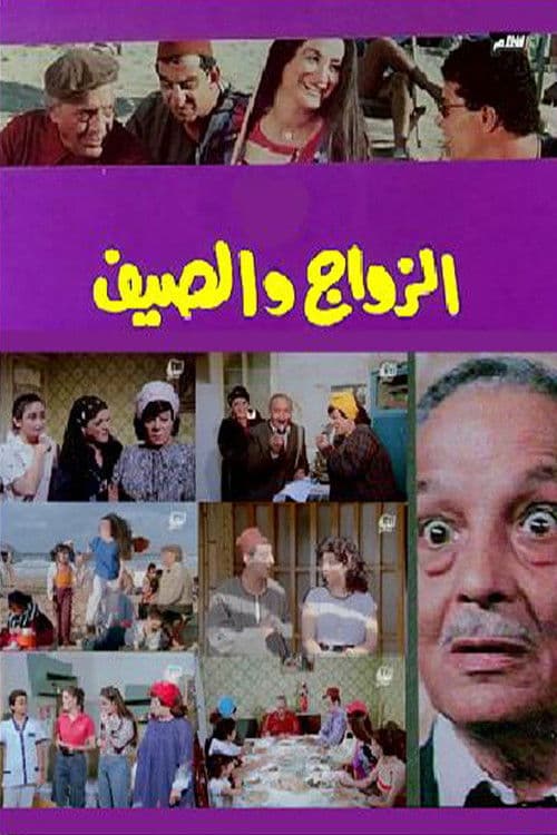 Poster for Marriage and summer