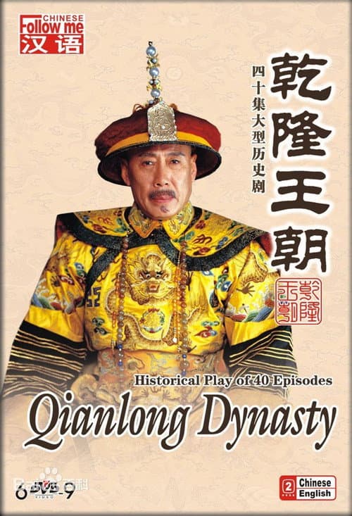 Poster for Qianlong Dynasty