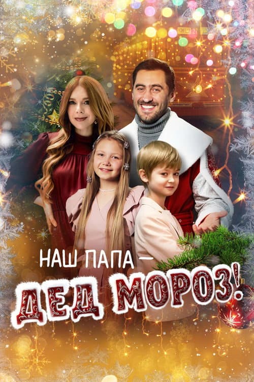 Poster for Our Dad is Santa Claus!