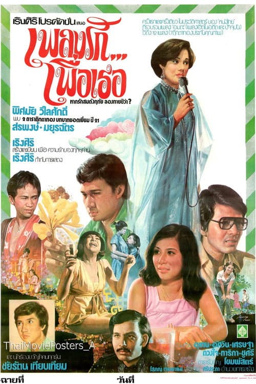 Poster for เพลงรัก...เพื่อเธอ