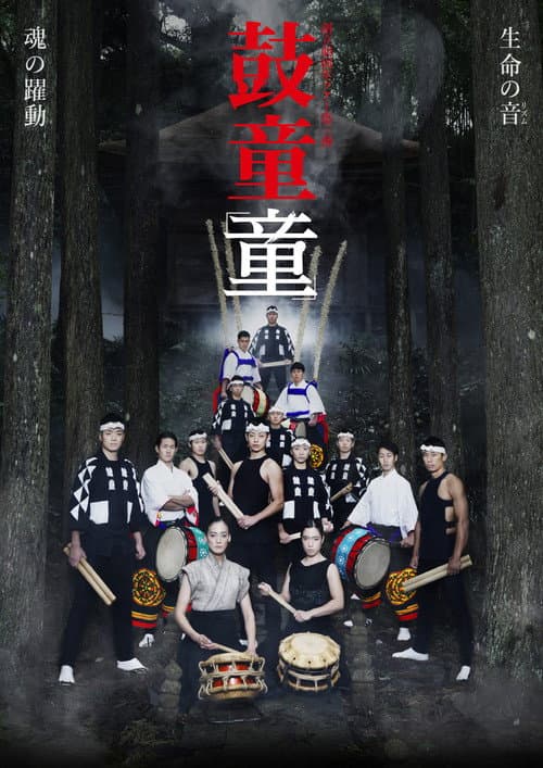 Poster for Kodō Warabe